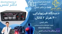 دستگاه فیزیوتراپی تنس درمانی120 هرتز 10 برنامه  2 کانال 4 پدPm80+فیلم اموزشی اختصاصی+ارسال رایگان