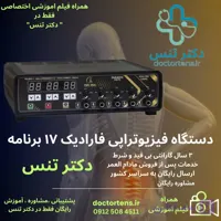 دستگاه تنس حرفه ای فارادیک۱۷برنامه لاغری درمانی pm70 total tens faradic+فیلم اموزشی