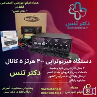 دستگاه فیزیوتراپی تنس درمانی400 هرتز 10 برنامه  5 کانال 10پدPm80+فیلم اموزشی اختصاصی=ارسال رایگان
