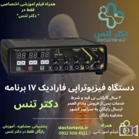 دستگاه فیزیوتراپی فارادیک درمانی تنس 17برنامه 5 کانالPm70 خریداز سایت دکتر تنس =مشاوره و راه اندازی ارسال رایگان