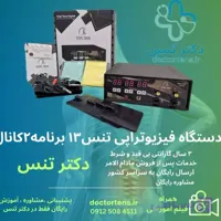 دستگاه فیزیوتراپی خانگی توتال تنس 13برنامه 120هرتز
