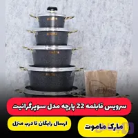 سرویس قابلمه 22 پارچه ماموت | مدل سوپرگرانیت (ارسال رایگان)