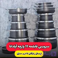 سرویس قابلمه 11 پارچه گرانیتی آپادانا(ارسال رایگان)