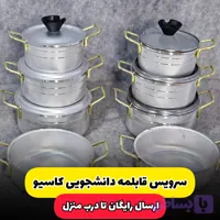 سرویس قابلمه دانشجویی کاسیو(ارسال رایگان)