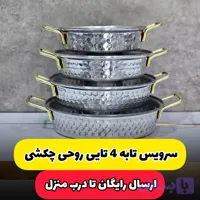 سرویس تابه روحی چکشی 4تایی دسته دار (ارسال رایگان)