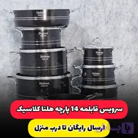 سرویس قابلمه 14 پارچه هلنا | مدل کلاسیک (ارسال رایگان)