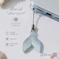 آویز موبایل ،کیف دم وال شبتاب