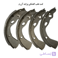 لنت عقب پراید برند آزرم