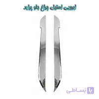 ابرویی استیلی چراغ جلو پراید صبا و 131