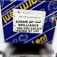لنت جلو برلیانس 330 و عقب هایما S7 آزرم