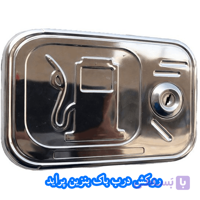 روکش طرح استیل درب باک بنزین پراید