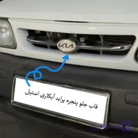 قاب جلو پنجره پراید آبکاری استیل
