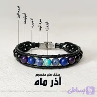 دستبند آذر ماه(مدل هیرا)