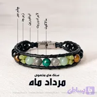 دستبند مردادماه(مدل هیرا)
