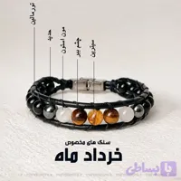 دستبند خرداد ماه(مدل هیرا)
