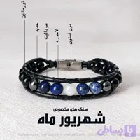دستبند شهریور ماه(مدل هیرا)