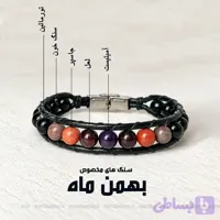 دستبند بهمن ماه(مدل هیرا)