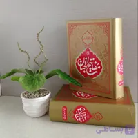 مفاتیح الجنان شیخ عباس قمی ره ۲رنگ