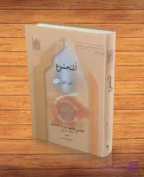 المجموع دوره (۲جلدی) قاضی نور الله شوشتری