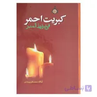 کبریت احمر فی شرایط المنبر