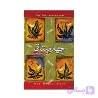 کتاب چهار میثاق اثر دن میگوئل روئیز انتشارات آوای ماندگار