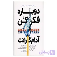 کتاب دوباره فکر کن اثر آدام گرانت انتشارات مبین اندیشه