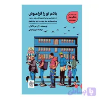 كتاب يادم تو را فراموش اثر ژان پير دانژان انتشارات شمعدونی