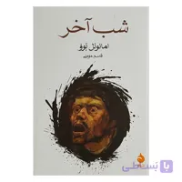 کتاب شب آخر اثر امانوئل بوو ترجمه قاسم مومنی نشر ماهی