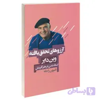 کتاب آرزوهای تحقق یافته اثر وین دایر انتشارات آتیسا