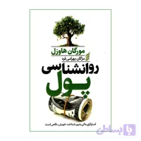 کتاب روانشناسی پول اثر مورگان هاوزل ترجمه مژگان بهرامی فرد انتشارات آتیسا