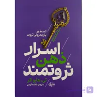 کتاب اسرار ذهن ثروتمند اثر تی هارواكر ترجمه فاطمه كوهی نشر يوشيتا