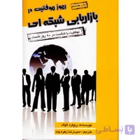 كتاب رموز موفقيت در بازاريابي شبكه اي اثر ريچارد كوك