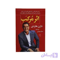 کتاب اثر مرکب اثر دارن هاردی نشر آزرمیدخت