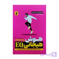 کتاب هوش هیجانی EQ اثر استیون جی. استاین ترجمه سحر عزتی انتشارات آتیسا