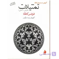 کتاب تمثیلات اثر فرانتس کافکا