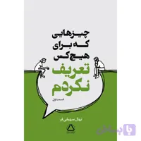 کتاب چیز هایی که برای هیچ کس تعریف نکردم اثر نهال سهیلی فر انتشارات مجید