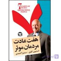 کتاب هفت عادت مردمان مؤثر اثر استیون کاوی ترجمه سمیرا احمدی انتشارات آوای زرین کلک