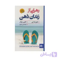 کتاب رهایی از زندان ذهن اثر ماتیو مک کی انتشارات شاهدخت پاییز