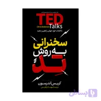 کتاب سخنرانی به روش تد اثر کریس اندرسون ترجمه مهسا ابراهیمی انتشارات آتیسا