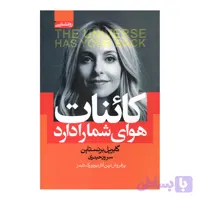 کتاب کائنات هوای شما را دارد اثر گابریل برنستاین انتشارات آتیسا