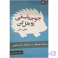 کتاب جوجه تیغی رو بغل کن اثر جولی ا.راس انتشارات نیک فرجام