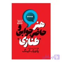 کتاب هنر حاضر جوابی و طنازی اثر پاتریک کینگ ترجمه نسرین دورقی زاده نشر آذربیان چاپ اول