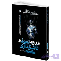 کتاب قدرت نفوذ و تاثیرگذاری اثر الیزابت کوهنکه ترجمه سحر عزتی انتشارات هیتا