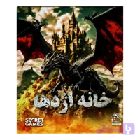 پرونده خانه اژدها