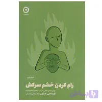 کتاب رام کردن خشم سرکش اثر فیث جی.هارپر انتشارات مون