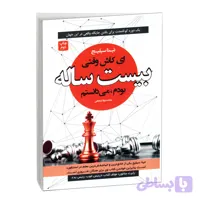 کتاب ای کاش وقتی بیست ساله بودم اثر تینا سیلیج انتشارات آتیسا