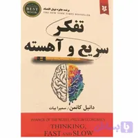 کتاب تفکر سریع و آهسته اثر دانیل کانمن انتشارات نیک فرجام