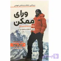کتاب ورای ممکن اثر نیرمال پورجا انتشارات نیک فرجام