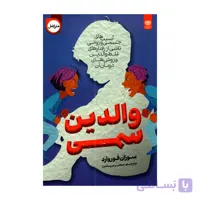 کتاب والدین سمی اثر وسزان فوروارد ترجمه سحر سیادت انتشارات اردیبهشت