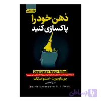 کتاب ذهن خود را پاکسازی کنید اثر بری داونپورت و استیو اسکات انتشارات آتیسا